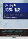 会社法実務相談