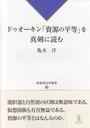 ドゥオーキン「資源の平等」を真剣に読む