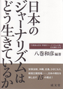 日本のジャーナリズムはどう生きているか