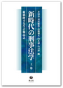 新時代の刑事法学　上巻