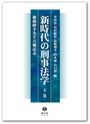 新時代の刑事法学　下巻