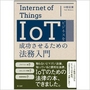 IoTビジネスを成功させるための法務入門