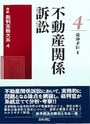 最新 裁判実務大系④不動産関係訴訟