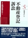 最新 裁判実務大系⑤不動産登記訴訟