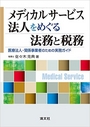 メディカルサービス法人をめぐる法務と税務