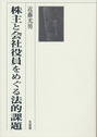 株主と会社役員をめぐる法的課題