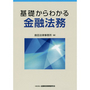 基礎からわかる金融法務