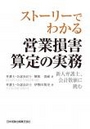 ストーリーでわかる営業損害算定の実務