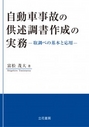 自動車事故の供述調書作成の実務