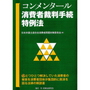 コンメンタール消費者裁判手続特例法  