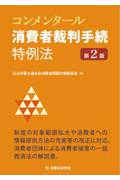 コンメンタール消費者裁判手続特例法[第2版]