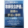 取締役会評価の最善の手法と事例