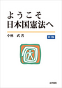 ようこそ日本国憲法へ ［第3版］