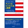 これだけは知っておきたい! アメリカビジネス法の基礎