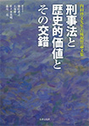 刑事法と歴史的価値とその交錯