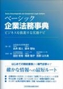 ベーシック企業法務事典