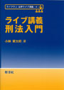 ライブ講義刑法入門