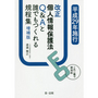 平成29年施行 改正個人情報保護法Ｑ＆Ａと誰でもつくれる規程集[増補版]