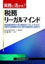 実務に活かす! 税務リーガルマインド