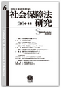 社会保障法研究 第6号