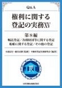 Ｑ＆Ａ権利に関する登記の実務ⅩⅤ