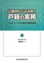 記載例から読み解く戸籍の実務