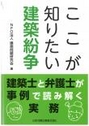 ここが知りたい建築紛争