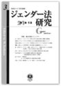 ジェンダー法研究　第三号