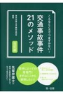 こんなところでつまずかない!　交通事故事件21のメソッド[改訂版]