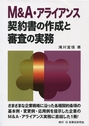 M&A・アライアンス契約書の作成と審査の実務