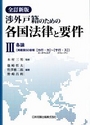 全訂新版 渉外戸籍のための各国法律と要件Ⅲ