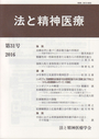 法と精神医療　第３１号