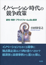 イノベーション時代の競争戦略