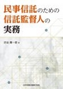 民事信託のための信託監督人の実務