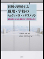 判例で理解する職場・学校のセクハラ・パワハラ