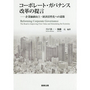 コーポレート・ガバナンス改革の提言
