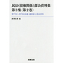 民法（債権関係）部会資料集 第3集 〈第2巻〉