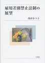 雇用差別禁止法制の展望 