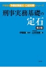 刑事実務基礎の定石[第2版]