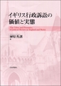 イギリス行政訴訟の価値と実態