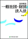 逐条解説 一般社団・財団法人法