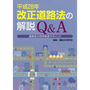 平成28年 改正道路法の解説Ｑ＆Ａ