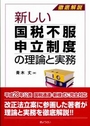 新しい国税不服申立制度の理論と実務