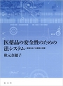 医薬品の安全性のための法システム