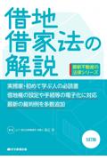 借地借家法の解説 ［5訂版］