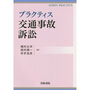 プラクティス交通事故訴訟