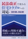 民法改正で変わる住宅トラブルへの対応