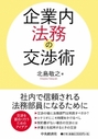 企業内法務の交渉術