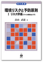 環境リスクと予防原則 Ⅰ リスク評価 ［アメリカ環境法入門］