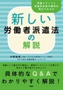 新しい労働者派遣法の解説